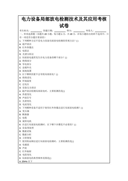 电力设备局部放电检测技术及其应用考核试卷