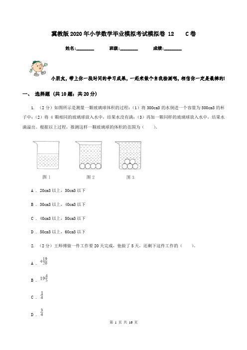 冀教版2020年小学数学毕业模拟考试模拟卷 12 C卷
