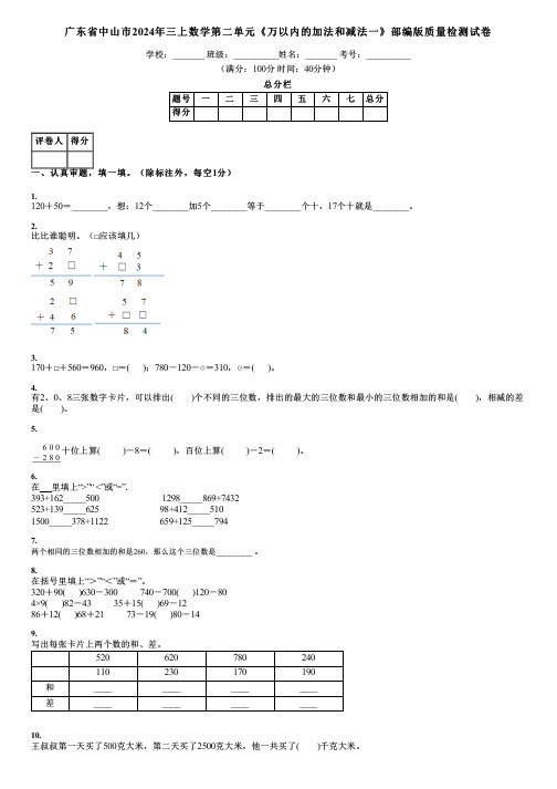 广东省中山市2024年三上数学第二单元《万以内的加法和减法一》部编版质量检测试卷