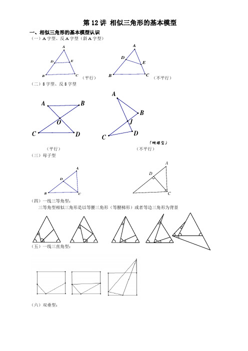 (教师1份) 第12讲(相似三角形的基本模型)