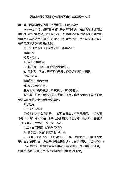 四年级语文下册《七月的天山》教学设计五篇