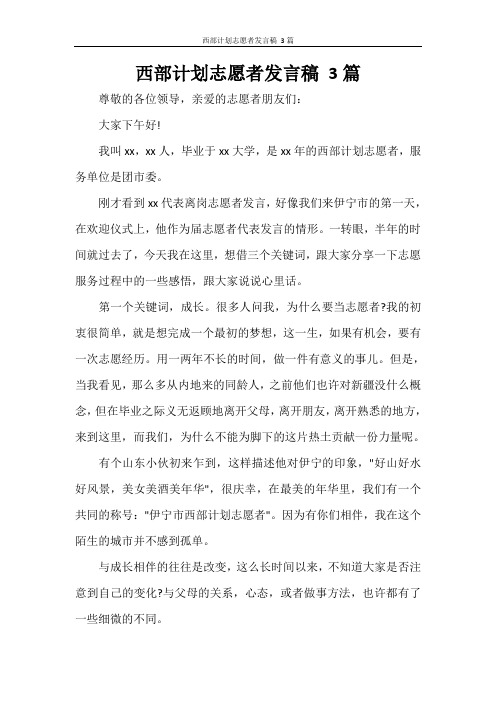 西部计划志愿者发言稿 3篇