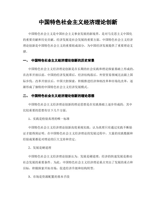 中国特色社会主义经济理论创新