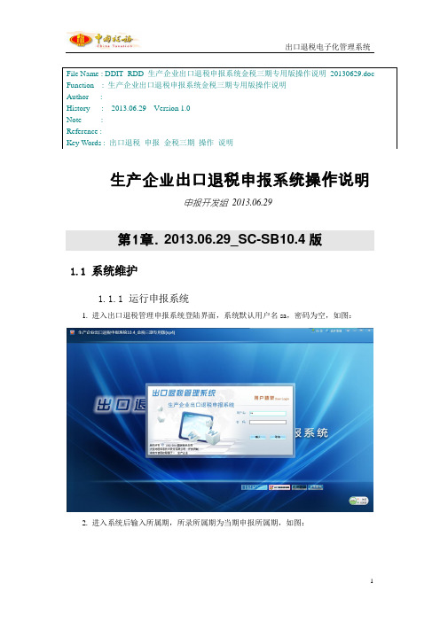 生产企业出口退税申报系统金税三期专用版操作说明
