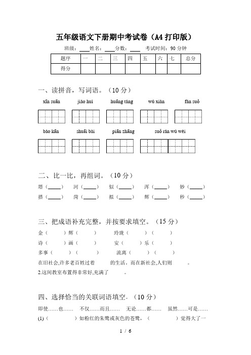 五年级语文下册期中考试卷(A4打印版)