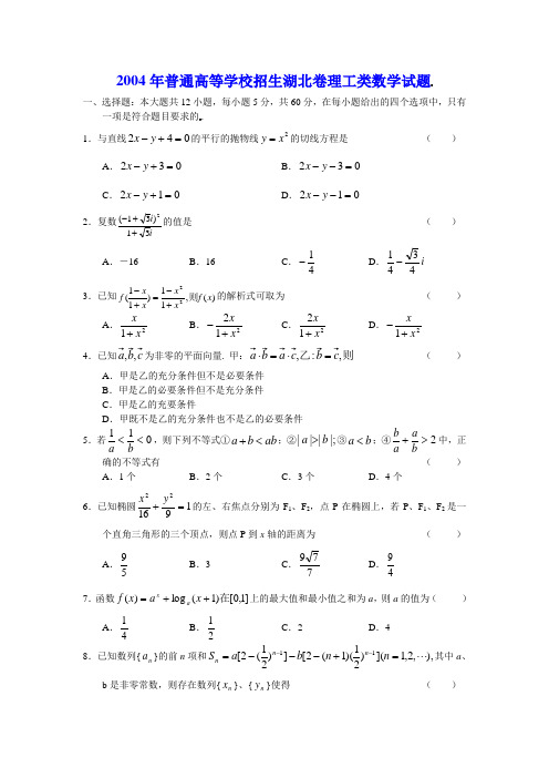 2004年普通高等学校招生全国统一考试湖北卷理科数学试题及答案