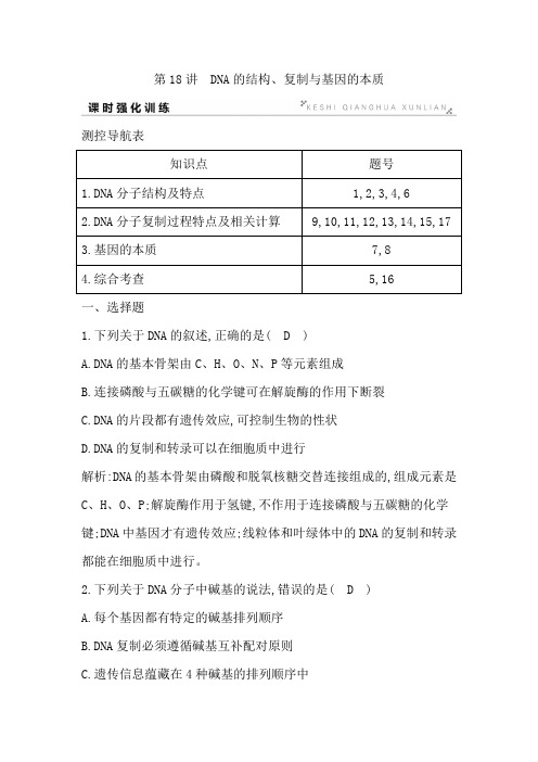 高2020届高2017级一轮复习人教版生物复习资料第18讲 DNA的结构、复制与基因的本质