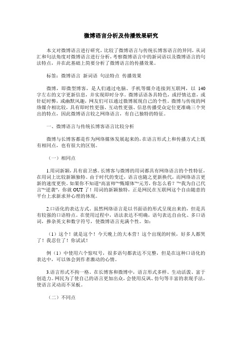 微博语言分析及传播效果研究