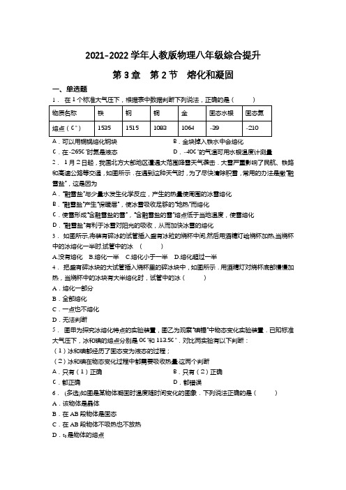 精品练习(附答案)《熔化和凝固》(新)人教版八年级上册物理