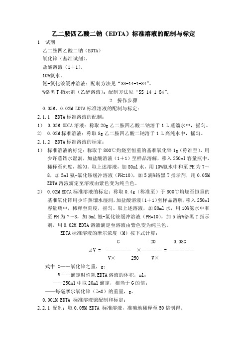 乙二胺四乙酸二钠(EDTA)标准溶液的配制与标定