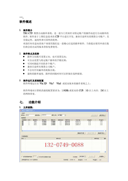 [讲解]TRC-CTP期货跟单软件使用说明