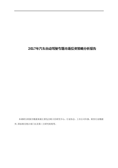 2017年汽车自动驾驶专题市场投资策略分析报告