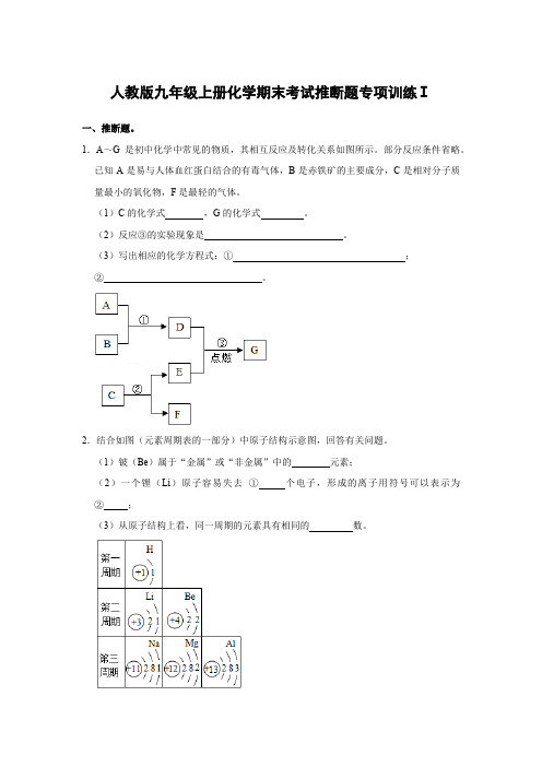 人教版九年级上册化学期末考试推断题专项训练Ⅰ(原题卷)