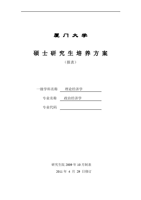 厦门大学政治经济学(学术类)硕士研究生培养方案