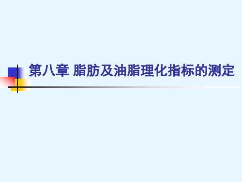 脂肪及油脂理化指标的测定