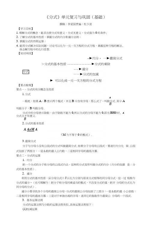 《分式》单元复习与巩固(基础)知识讲解.docx