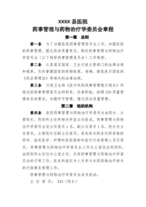 药事管理与药物治疗学委员会章程