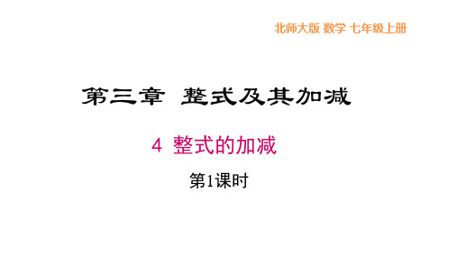 3.4 整式的加减(1)课件(共27张ppt)七年级数学上册北师大版