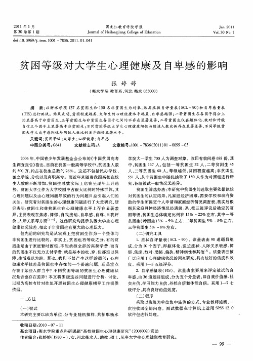 贫困等级对大学生心理健康及自卑感的影响