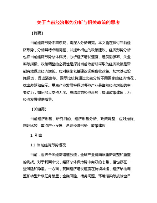 关于当前经济形势分析与相关政策的思考