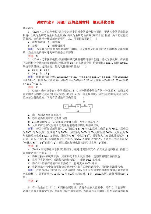 2017版高考化学一轮复习 课时作业9 第3章 金属及其化合物 4 用途广泛的金属材料 铜及其化合物 新人教版