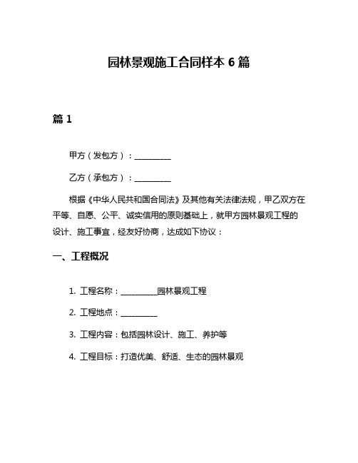 园林景观施工合同样本6篇