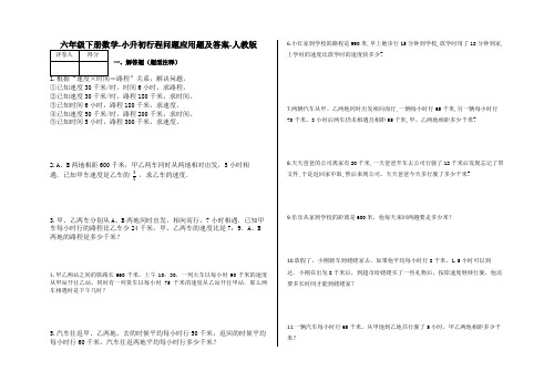 六年级下册数学-小升初行程问题应用题及答案26-人教版