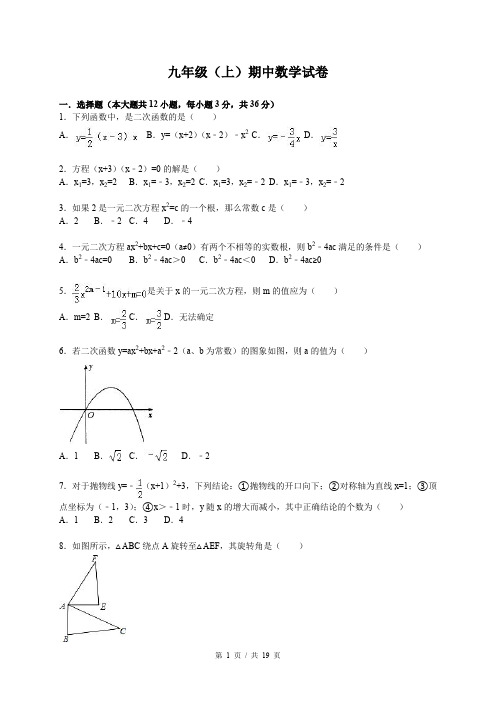 九年级上期中数学试卷含答案解析 (3)