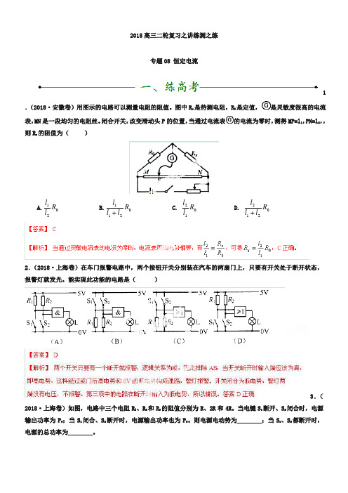 高考物理二轮复习【专题08】恒定电流(练)(解析版)