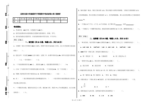 北师大版六年级数学下学期期中考试试卷B卷 附解析