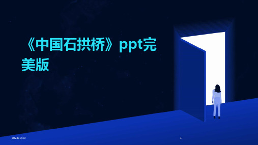 《中国石拱桥》ppt完美版(2024)