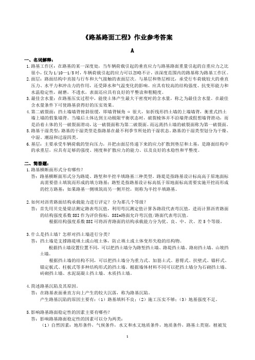 路基路面工程作业参考答案