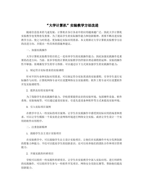 “大学计算机”实验教学方法改进