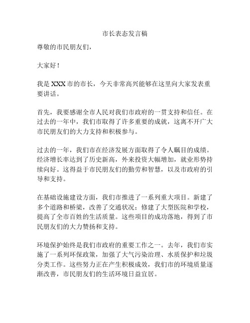 市长表态发言稿