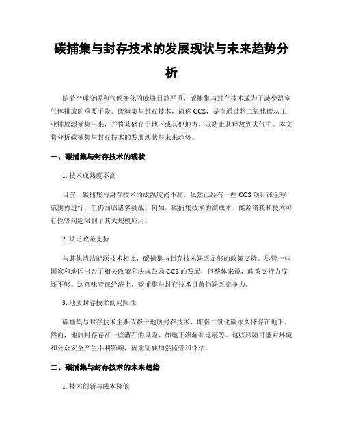 碳捕集与封存技术的发展现状与未来趋势分析