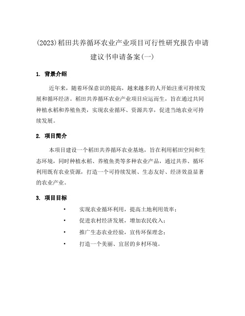 (2023)稻田共养循环农业产业项目可行性研究报告申请建议书申请备案(一)