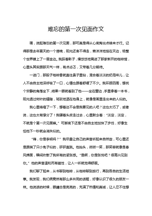 难忘的第一次见面作文