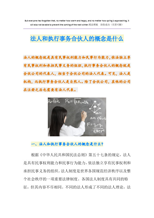 法人和执行事务合伙人的概念是什么