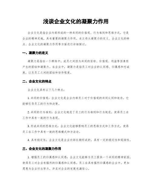 浅谈企业文化的凝聚力作用