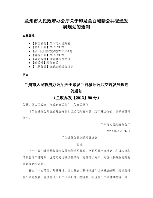 兰州市人民政府办公厅关于印发兰白城际公共交通发展规划的通知