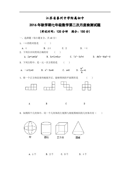 江苏省泰州七年级12月月考数学试卷