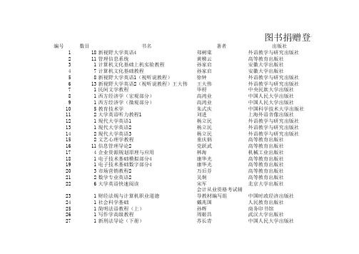 图书捐赠登记表总计