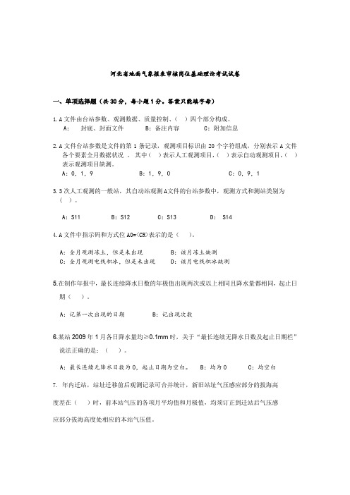 河北省地面气象报表审核岗位基础理论考试试卷