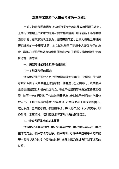 对基层工商所个人绩效考核的一点探讨