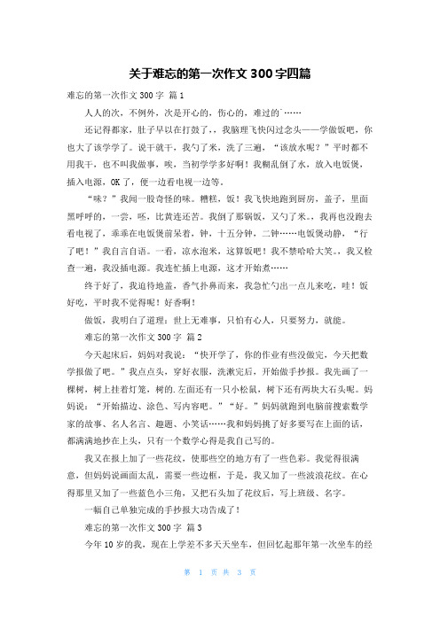 关于难忘的第一次作文300字四篇