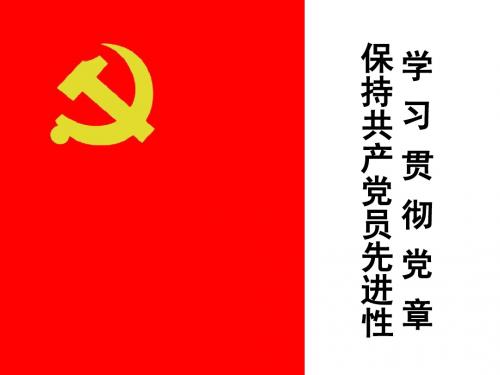 学习贯彻党章