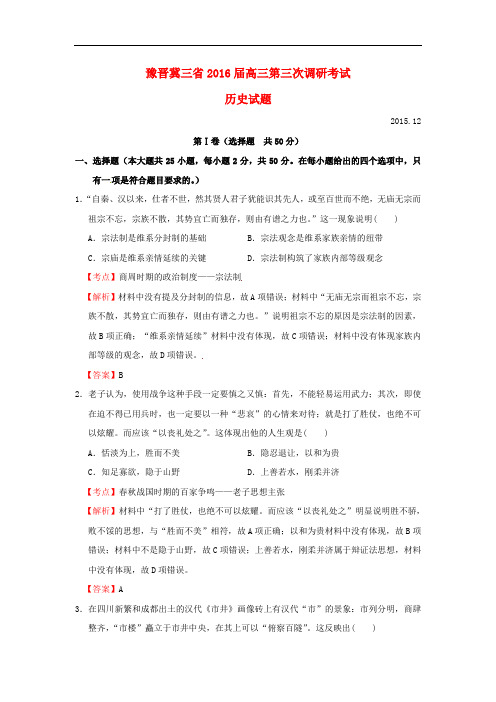 豫晋冀三省高三历史第三次调研考试试题(含解析)