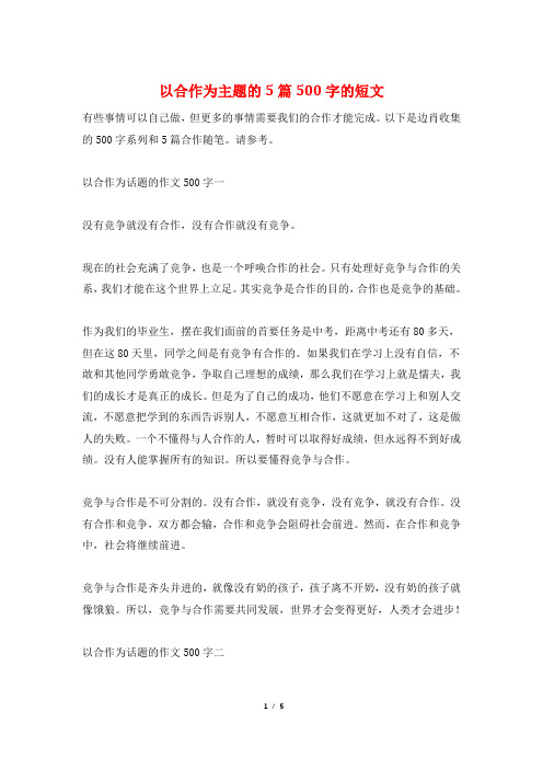 以合作为主题的5篇500字的短文