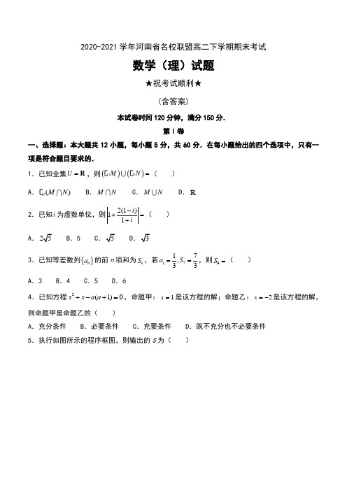 2020-2021学年河南省名校联盟高二下学期期末考试数学(理)试题及答案