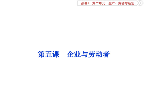 2019年高中政治优质教学课件：必修1第二单元第五课